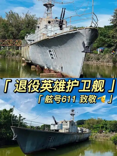 1965年 舷号611退役英雄护卫舰 各类船只