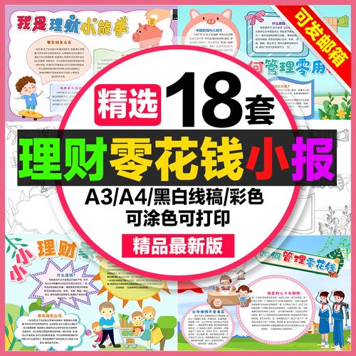 理财零花钱手抄报小学生电子小报8k如何管理零花钱a4小小理财家a3
