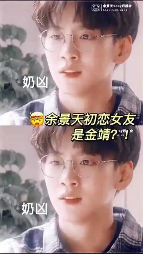 做梦吧晶晶余景天初恋女友是金靖tony快被凶哭了