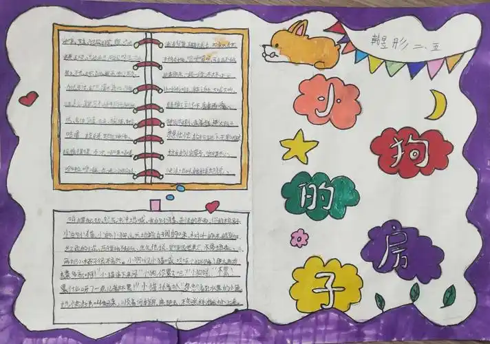 雁江七小二五班《读书小报》之《小狗的小房子》好词佳句摘抄作品展