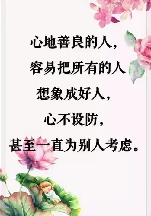 善良的人,做什么都生怕对不起别人