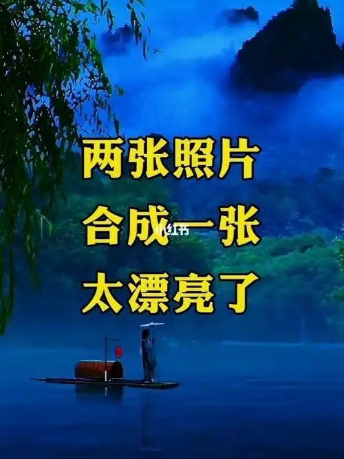 教你把两张照片合成一张太漂亮了