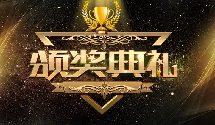 颁奖典礼背景设计psd素材