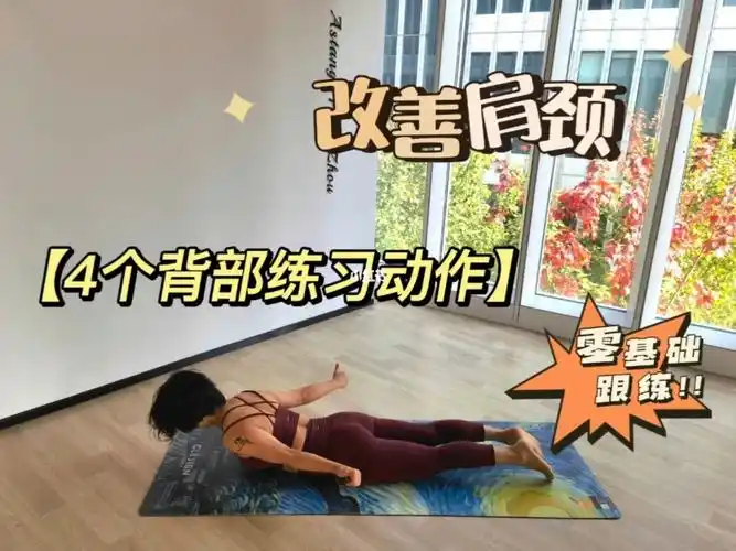 466个动作锻炼背部60瘦背改善肩颈问题