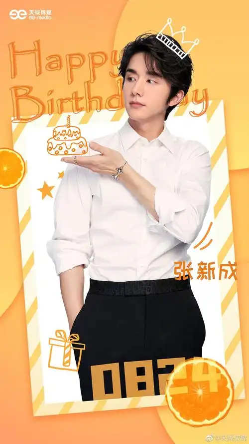 张新成20210824生日快乐楼