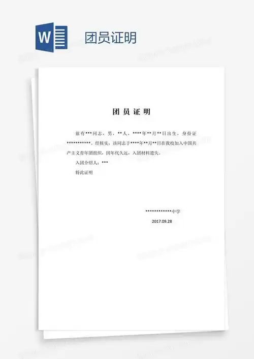 团员证明模板下载_团员_图客巴巴