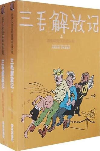 三毛解放记【正版图书,放心购买】