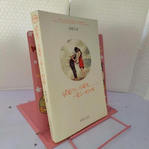 9成新二手书 我爱你,你爱我,一辈子,好不好 /李歆 文化艺术出