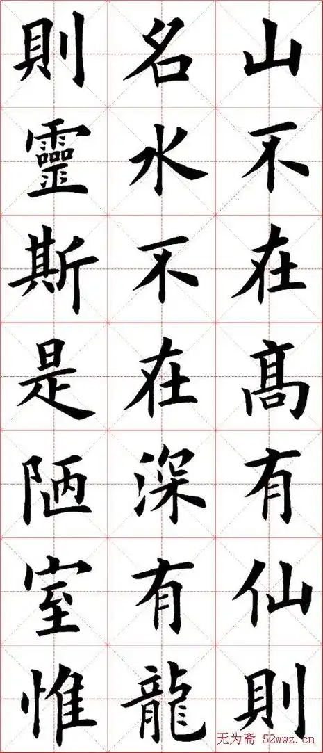 田英章楷书欣赏《陋室铭》楷书字帖书法欣赏