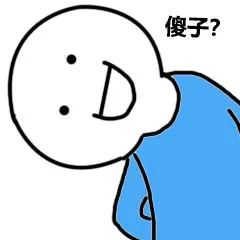 傻子?表情包_傻子表情