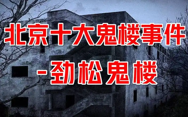 活动  北京十大鬼楼之劲松鬼楼事件-有当年报纸记载的