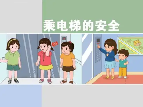 大班安全乘电梯安全ppt课件