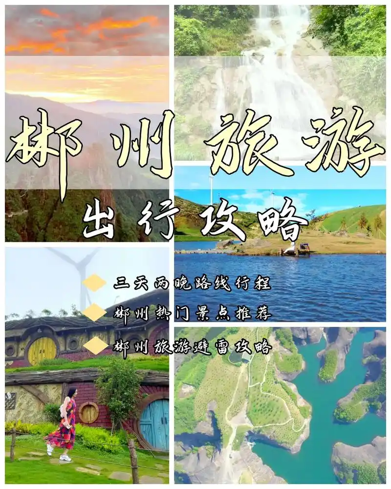 郴州旅游超全攻略,三天两晚打卡网红景点.