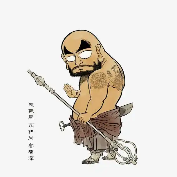 关键词 : 水浒传卡通人物,天孤星,水彩墨画,鲁智深,神杖[声明] 觅元素