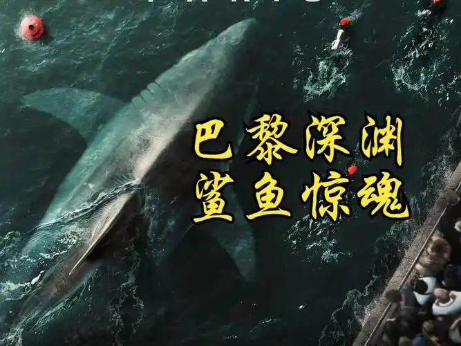 【 巴黎深渊 】法国/动作/惊悚(2024)鲨鱼电影