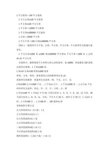 面积公式换算 - 百度文库