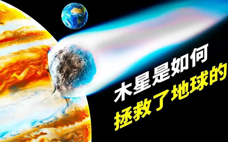 如果木星消失,那么地球上所有的生命也会随之消失
