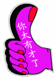 大拇指太有才.gif