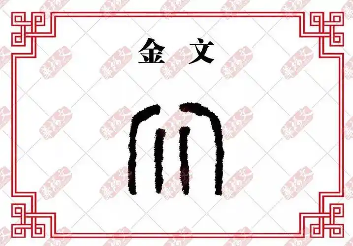 金文从甲骨文来看,纹路比较多,就是按照龟甲裂纹的样子画的.