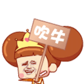吹牛啦表情包 - 表情图