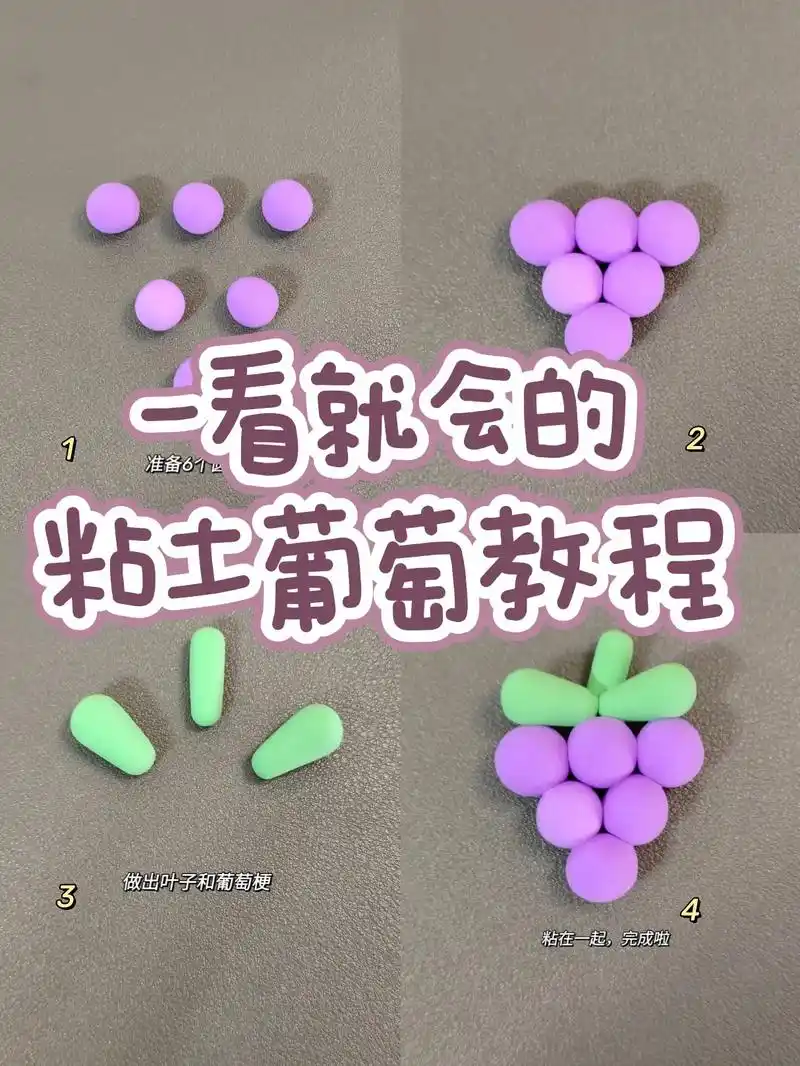 超简单一学就会的粘土小葡萄教程