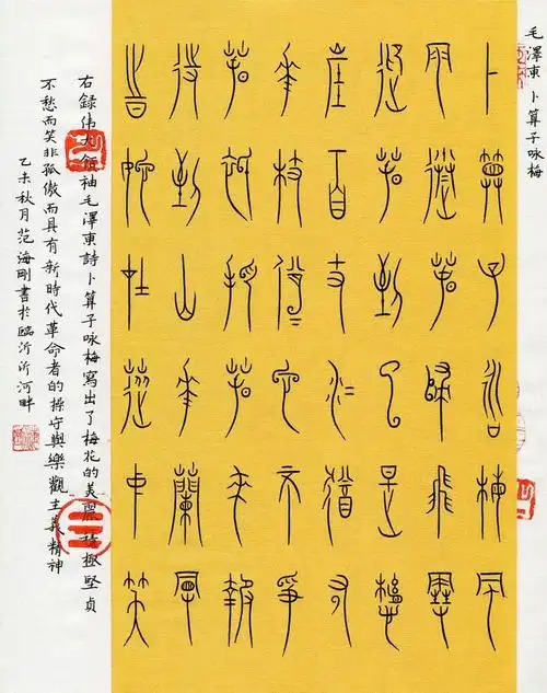 范海刚——中山王篆书