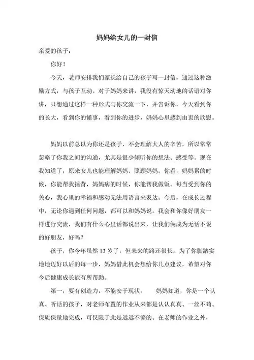 妈妈给女儿的一封信