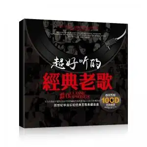 《超好听的经典老歌》10cd 150首