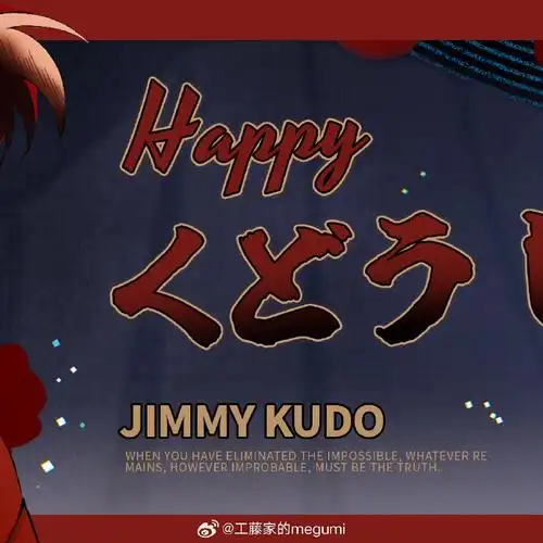 0504工藤新一生日快乐##工藤新一生日快乐##江户川柯南生日快乐