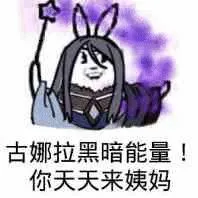 古娜拉黑暗能量!你天天来姨妈