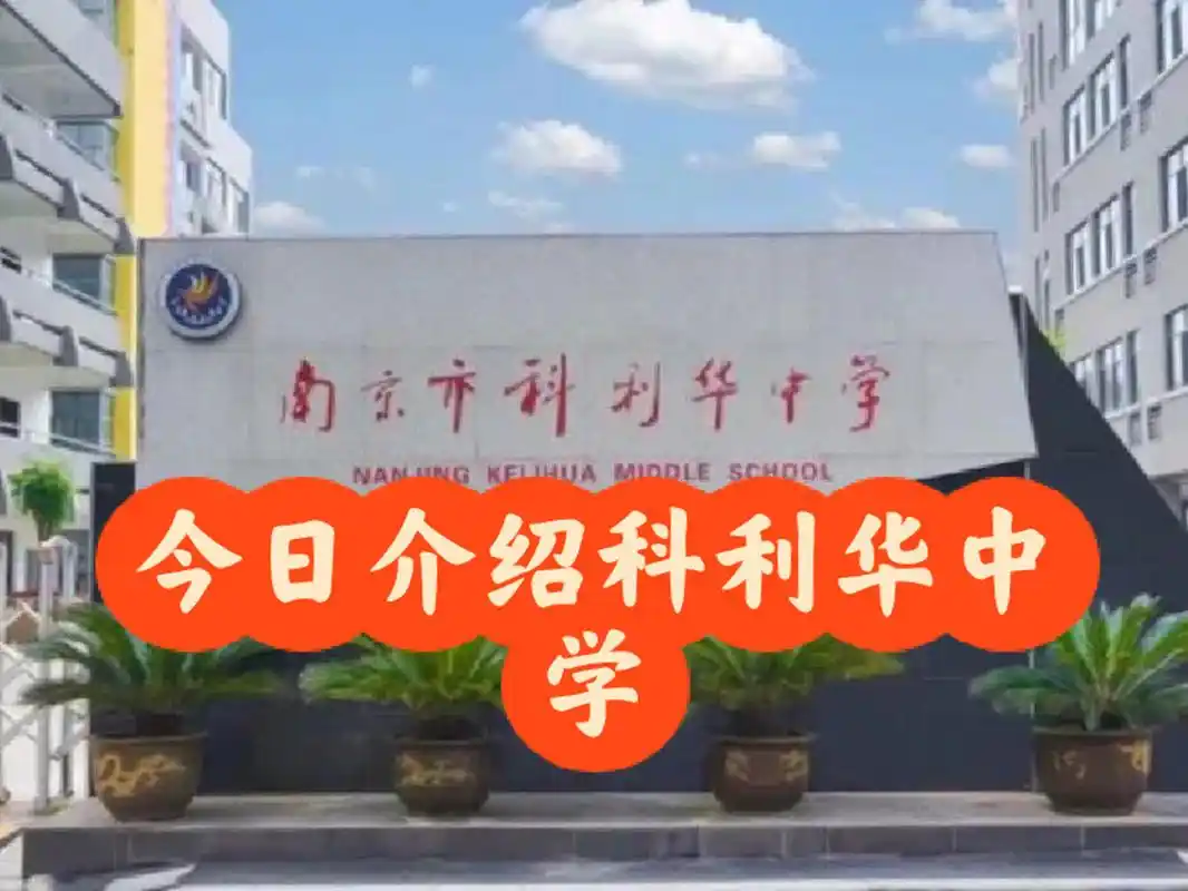 南京科利华中学介绍