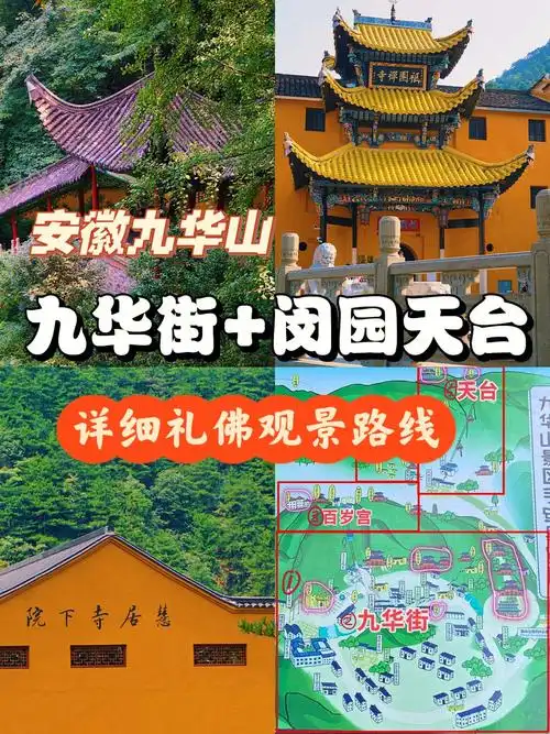 安徽九华山九华街闵园天台详细礼佛路线