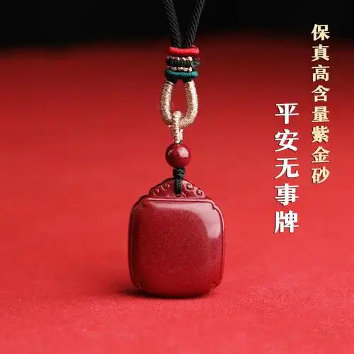 高含量紫金砂平安无事牌子项链挂件天然朱砂本命年护身符吊坠男女