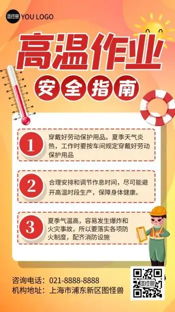 高温作业安全指南通知手机海报