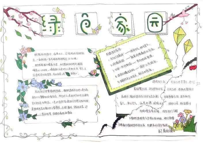 保护绿色家园手抄报