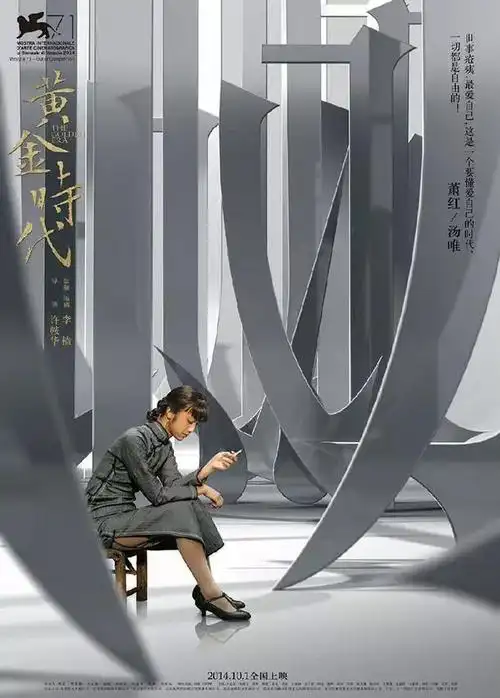 上图为英文版的海报,用质感把"黄金"时代表现了出来,笔尖处一位女子的