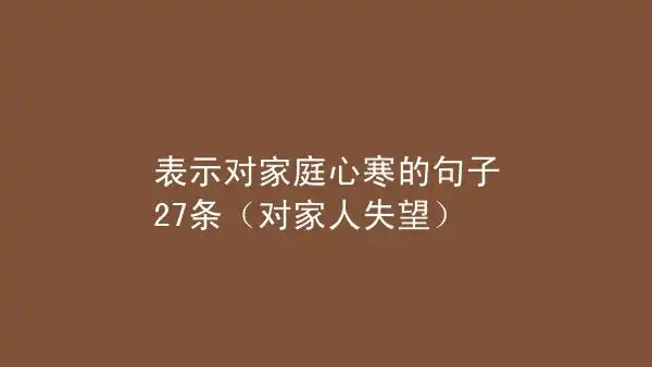 表示对家庭心寒的句子27条对家人失望