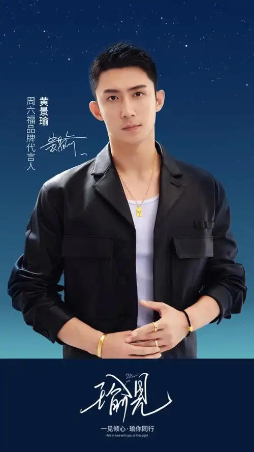 周六福瑜见##黄景瑜同款