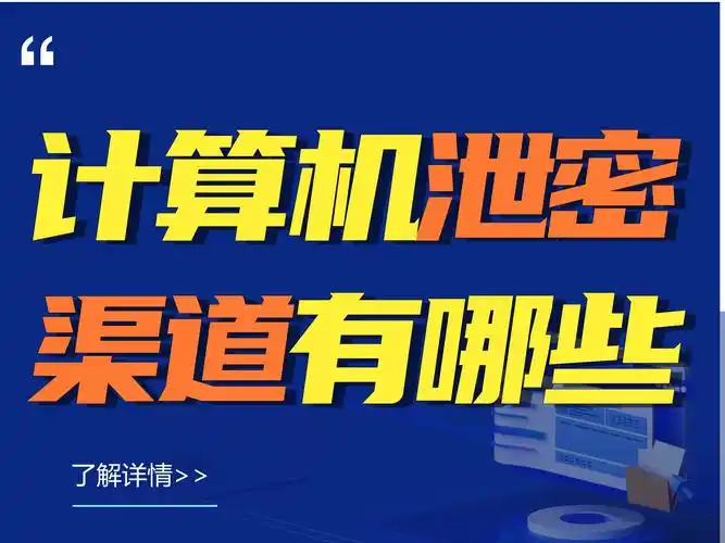 计算机泄密渠道有哪些丨涉密计算机安全保密5大策略
