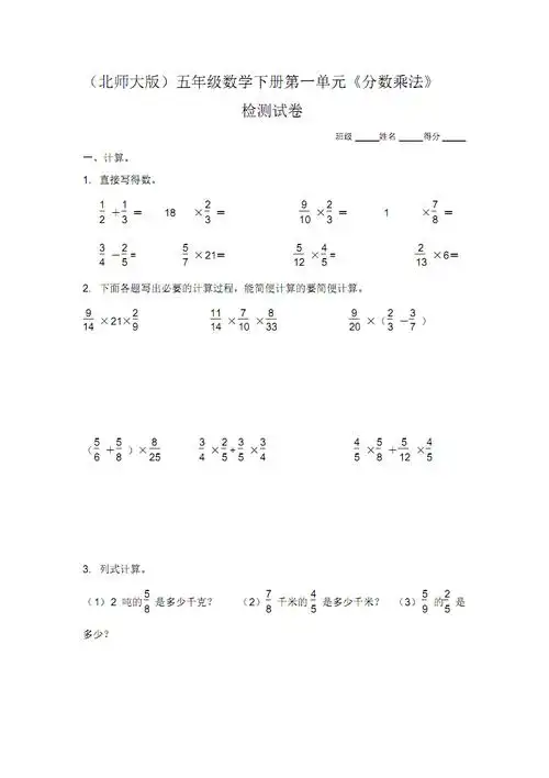 2022年北师大版五年级数学下册单元检测试卷第一单元分数乘法pdf3页