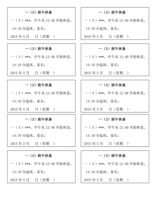 小学生午休条.doc