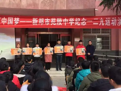 铭记"一二·九",共筑中国梦 ——新郑市苑陵中学纪念"一二·九"运动