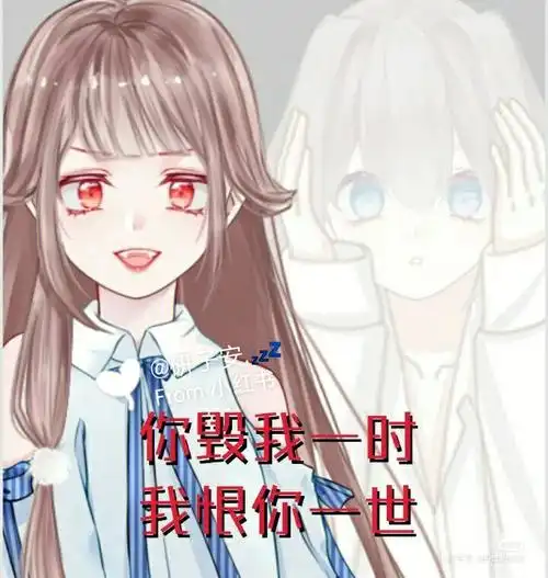 你毁我一时我恨你一世2