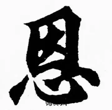 恩楷书书法字典