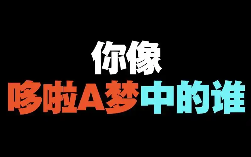 测试你像哆啦a梦中的谁?就当是给我胖虎一个面子_哔哩哔哩_bilibili