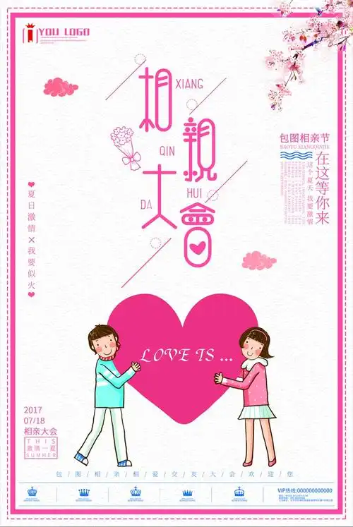 唯美简约相亲海报设计模板