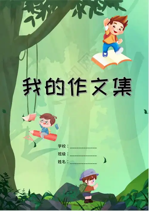 卡通小学生作文集封面模板下载 - 觅知网