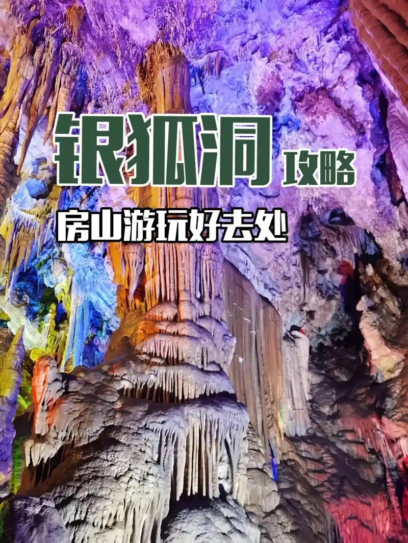 银狐洞(攻略)-房山游玩好去处