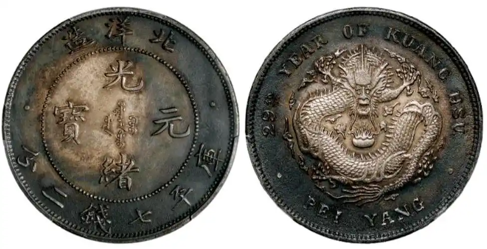 一枚北洋造光绪元宝库平七钱二分以195万的价格成交_钱币_历史_价值