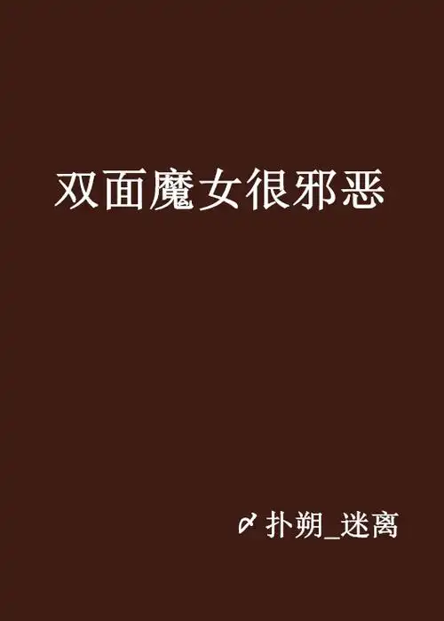 双面魔女很邪恶